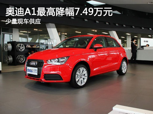 奥迪A1降近8万 北/广/深/成小型车行情