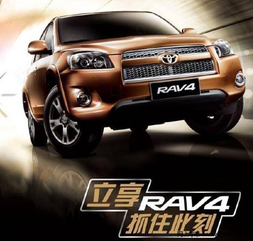 一汽丰田RAV4满载惊喜 开启你的SUV之旅