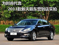 為時尚代言 2013款新天籟 東營到店實拍