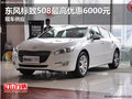 東風標致508最高優惠6000元 現車供應
