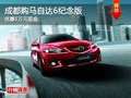 成都購馬自達6紀念版 優(yōu)惠5萬元現(xiàn)金