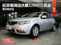 起亞福瑞迪優(yōu)惠12800元現(xiàn)金 現(xiàn)車較充足