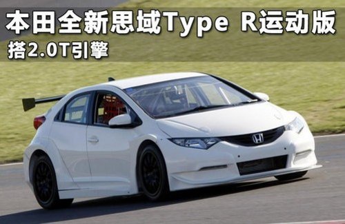 本田全新思域Type R运动版 搭2.0T引擎