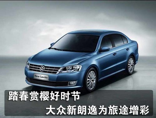 踏春赏樱好时节 大众新朗逸为旅途增彩