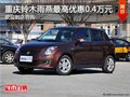 重慶長(zhǎng)安鈴木雨燕 購(gòu)車最高優(yōu)惠0.4萬(wàn)元