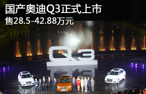 国产奥迪Q3正式上市 售28.5-42.88万元