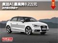 太原奧迪A1最高優(yōu)惠3.2萬元 現(xiàn)車供應(yīng)中