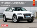 營口奧迪Q5現金優惠5萬 店內現車銷售