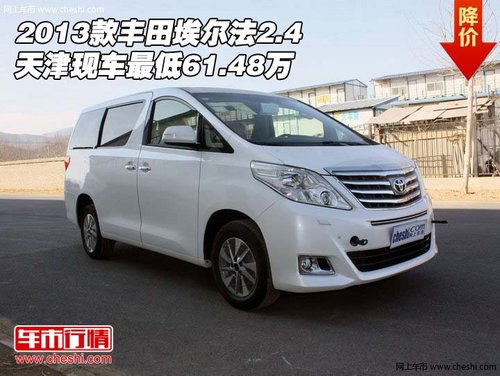 2013款丰田埃尔法2.4  现车最低61.48万