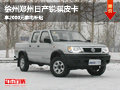 徐州鄭州日產(chǎn)銳騏皮卡 享2000元家電補(bǔ)貼