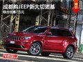 成都購JEEP新大切諾基 綜合優惠7萬元