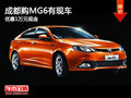 成都購(gòu)MG6有現(xiàn)車 優(yōu)惠1萬(wàn)元現(xiàn)金