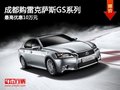 成都購雷克薩斯GS系列 最高優(yōu)惠10萬元