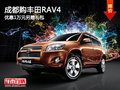 成都購豐田RAV4 優惠1萬元另贈禮包