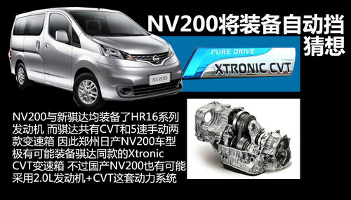 日產(chǎn)NV200明年將推自動(dòng)擋車型