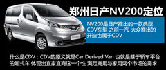 日产NV200明年将推自动挡车型