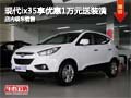 現代ix35購車享優惠1萬元 店內現車銷售