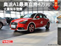 大同奧迪A1最高直降4萬元 大量現(xiàn)車供應(yīng)