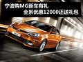 寧波購(gòu)MG6全系優(yōu)惠1.2萬(wàn)元 送4000元禮包