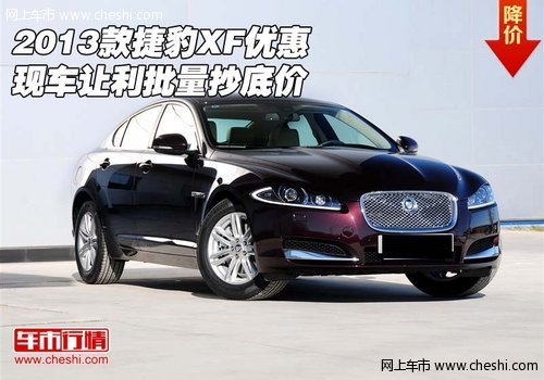 2013款捷豹XF优惠  现车让利批量抄底价
