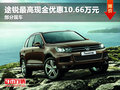 途銳最高現(xiàn)金優(yōu)惠10.66萬(wàn)元 部分現(xiàn)車(chē)