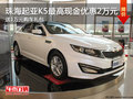 珠海起亞K5最高現金優惠2萬元 送購車禮包