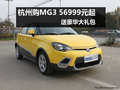 杭州購MG3低至56999元起 送豪華大禮包