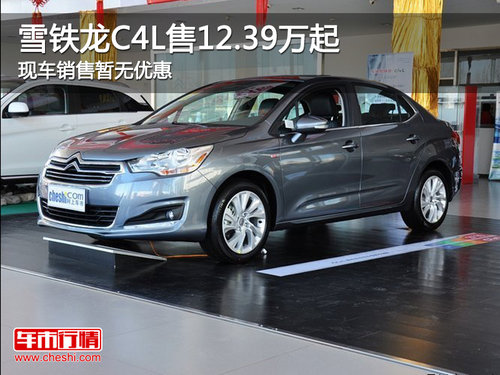 雪铁龙C4L售12.39万起  现车销售无优惠