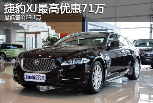 捷豹XJ最高优惠71万 最低售价69.1万