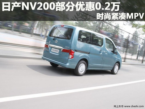 日产NV200部分优惠0.2万 时尚紧凑MPV