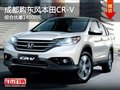 成都购东风本田CR-V 综合优惠14000元