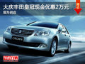 大慶購豐田皇冠現(xiàn)金優(yōu)惠2萬元 現(xiàn)車供應(yīng)