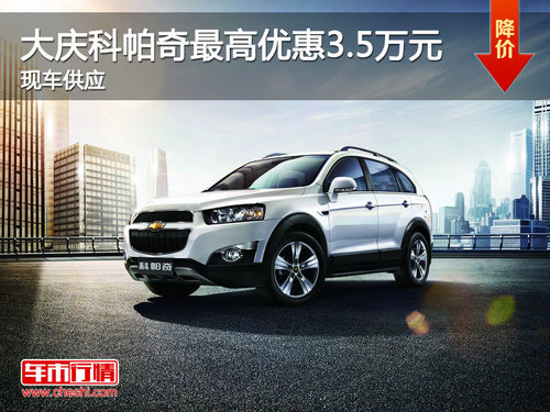 大庆购科帕奇最高优惠3.5万元 现车供应
