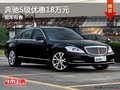 重慶奔馳S級(jí)優(yōu)惠18萬(wàn)元 少量現(xiàn)車(chē)在售