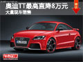 大同奧迪TT最高降8萬(wàn)元 大量現(xiàn)車(chē)供應(yīng)中
