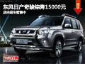 長(zhǎng)治東風(fēng)日產(chǎn)奇駿綜降1.5萬 有現(xiàn)車供應(yīng)