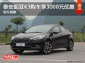 泰安起亚K3购车享3000元优惠 现车销售