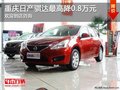 重慶2012款日產騏達 最高優惠0.8萬元