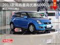 2013款雨燕最高優(yōu)惠6000元 贈(zèng)送2000元精品