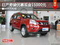 日產(chǎn)奇駿優(yōu)惠現(xiàn)金15000元 贈(zèng)3000元禮包