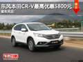 東風本田CR-V最高優(yōu)惠5800元 現(xiàn)車充足!