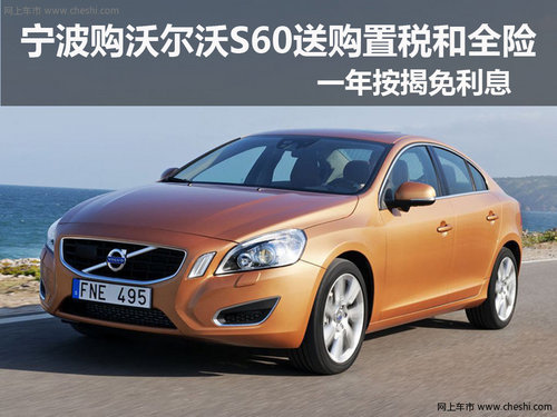 宁波购沃尔沃S60最高优惠40000 有现车