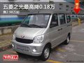 重慶五菱之光最高降0.18萬(wàn) 售2.98萬(wàn)起