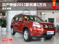 德陽西林日產(chǎn)奇駿全系優(yōu)惠1萬元現(xiàn)車充足