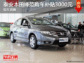 泰安本田鋒范購(gòu)車補(bǔ)貼3000元 現(xiàn)車銷售