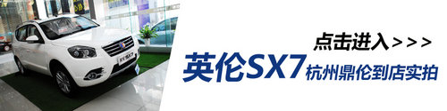 杭州吉利英伦团购 热销SX7另享VIP礼包