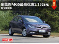 東莞購MG5最高優(yōu)惠1.15萬元 有少量現(xiàn)車