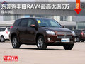东莞购丰田RAV4最高优惠6万元 现车供应
