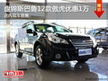 盤錦斯巴魯12款傲虎優(yōu)惠1萬 店內(nèi)現(xiàn)車銷售