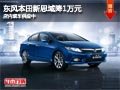 太原東風本田新思域降1萬 店內現車供應